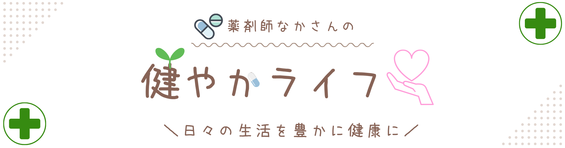 薬剤師なかさんの健やかライフ
